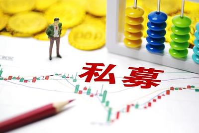 6月新备案私募基金规模超560亿，存续总额达20.77万亿——行业韧性彰显市场活力