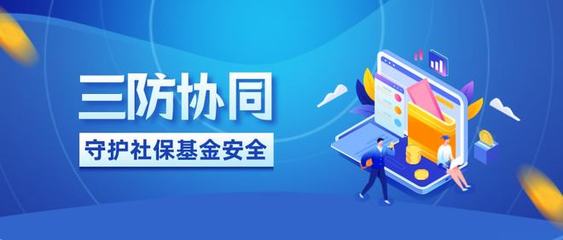 三防协同,守护社保基金安全